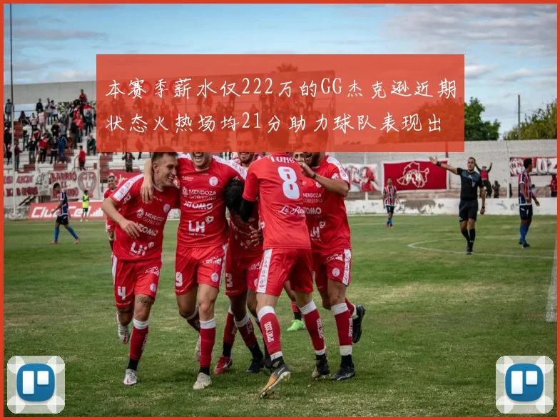 本赛季薪水仅222万的GG杰克逊近期状态火热场均21分助力球队表现出色