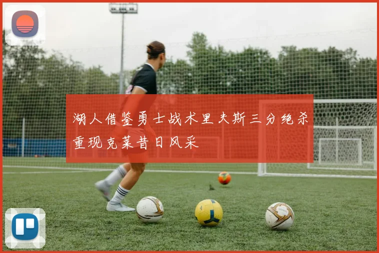 湖人借鉴勇士战术里夫斯三分绝杀重现克莱昔日风采