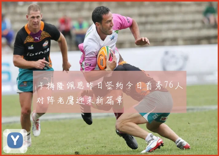 卡梅隆佩恩昨日签约今日首秀76人对阵老鹰迎来新篇章