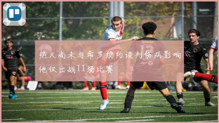 热火尚未与希罗续约谈判伤病影响他仅出战11场比赛