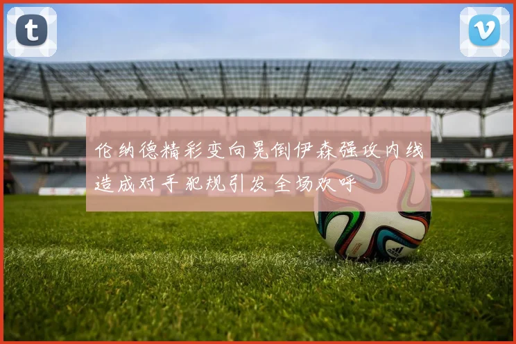 伦纳德精彩变向晃倒伊森强攻内线造成对手犯规引发全场欢呼