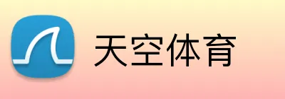 天空体育 logo